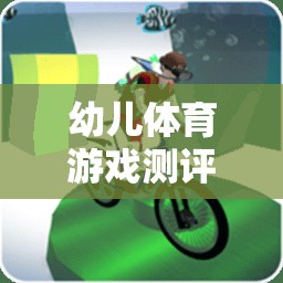快樂小腳丫幼兒體育游戲測評標準及體驗介紹  第2張