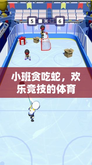 小班貪吃蛇，解鎖歡樂(lè)競(jìng)技的體育游戲新體驗(yàn)
