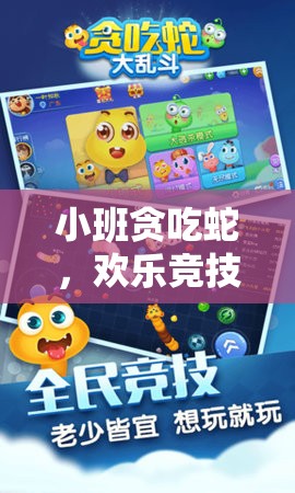 小班貪吃蛇，解鎖歡樂(lè)競(jìng)技的體育游戲新體驗(yàn)