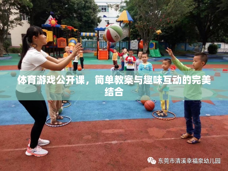 體育游戲公開課，簡單教案與趣味互動的完美融合