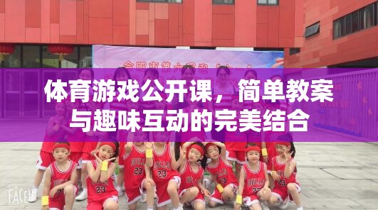 體育游戲公開課，簡單教案與趣味互動的完美融合