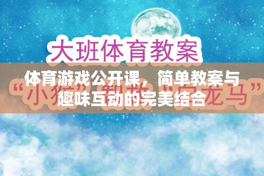 體育游戲公開課，簡單教案與趣味互動的完美融合