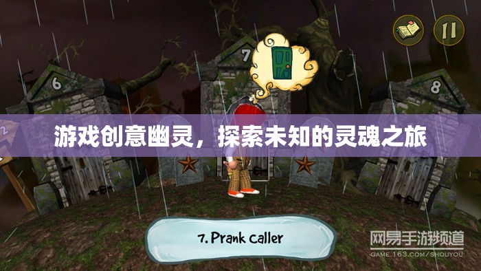 幽靈探索，一場未知的靈魂之旅