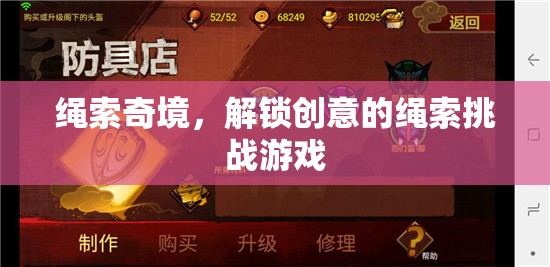 繩索奇境，解鎖創(chuàng)意的挑戰(zhàn)之旅