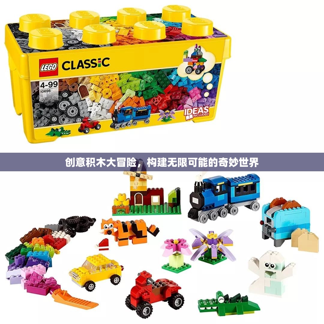 創(chuàng)意積木，解鎖無限可能的奇妙世界冒險(xiǎn)