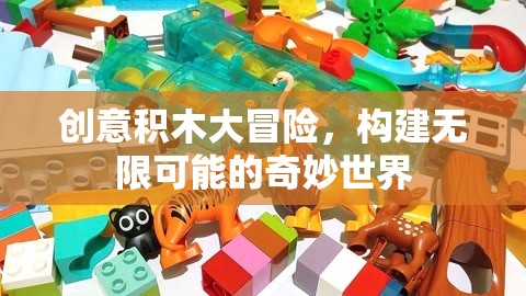 創(chuàng)意積木，解鎖無限可能的奇妙世界冒險(xiǎn)