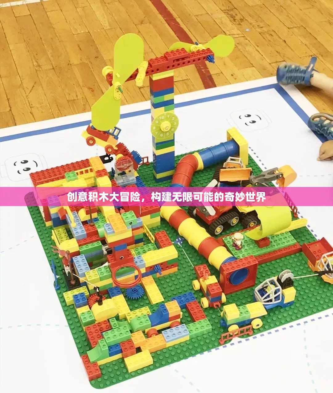 創(chuàng)意積木，解鎖無限可能的奇妙世界冒險(xiǎn)