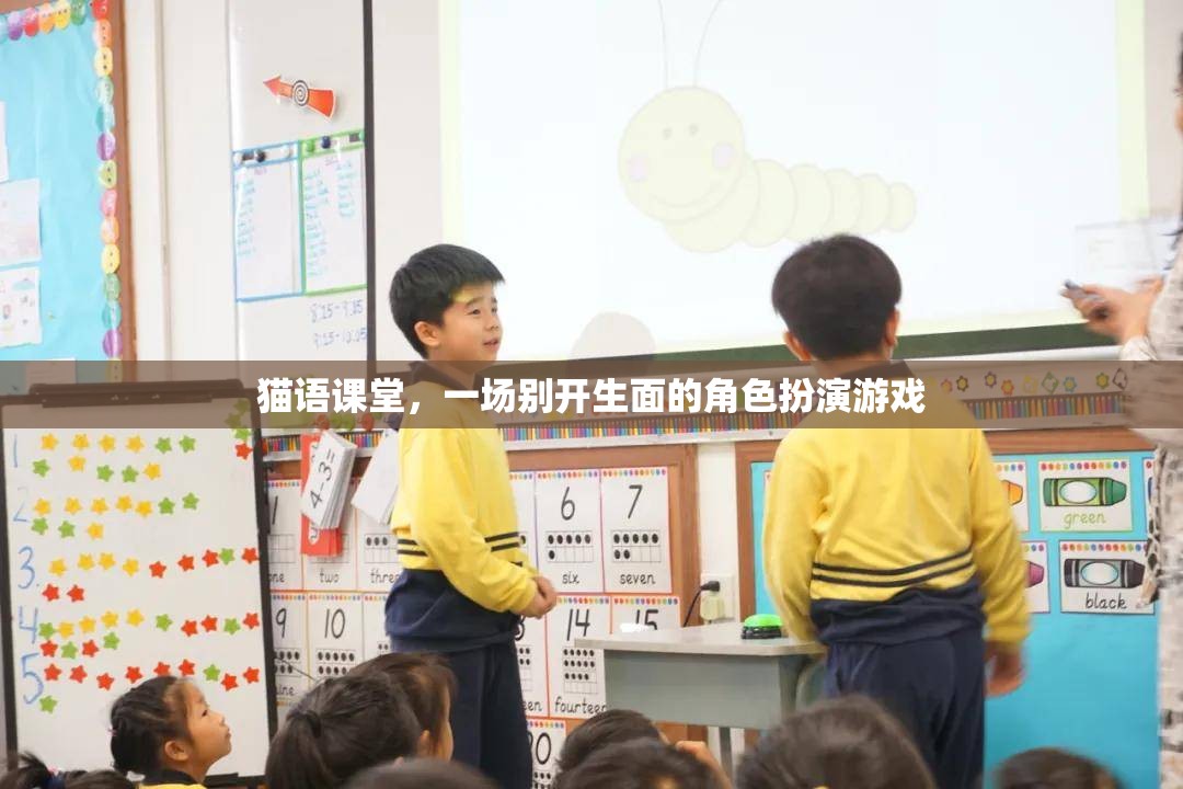 貓語課堂，一場別開生面的角色扮演游戲