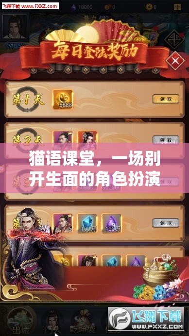 貓語課堂，一場別開生面的角色扮演游戲