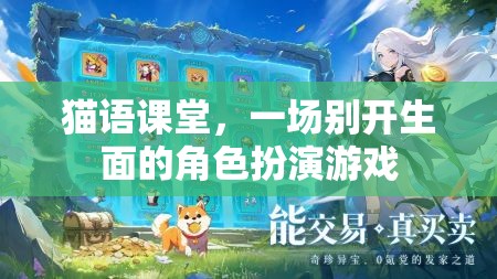貓語課堂，一場別開生面的角色扮演游戲