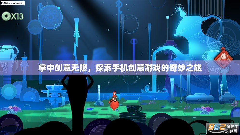 掌中創(chuàng)意無限，探索手機創(chuàng)意游戲的奇妙之旅