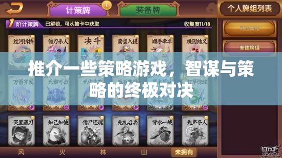 智謀與策略的終極對決，精選策略游戲推薦