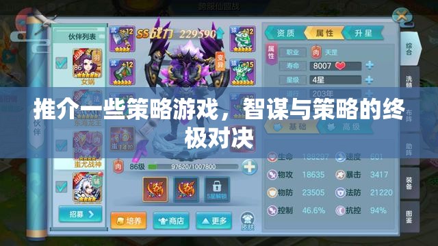 智謀與策略的終極對決，精選策略游戲推薦