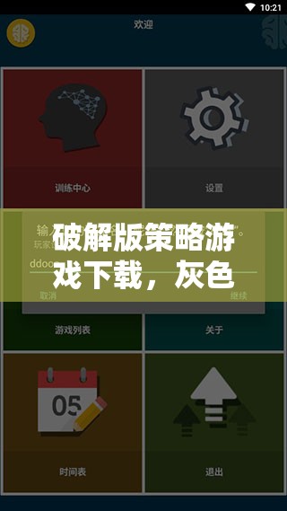 灰色地帶中的智慧較量，破解版策略游戲下載的風(fēng)險(xiǎn)與權(quán)衡