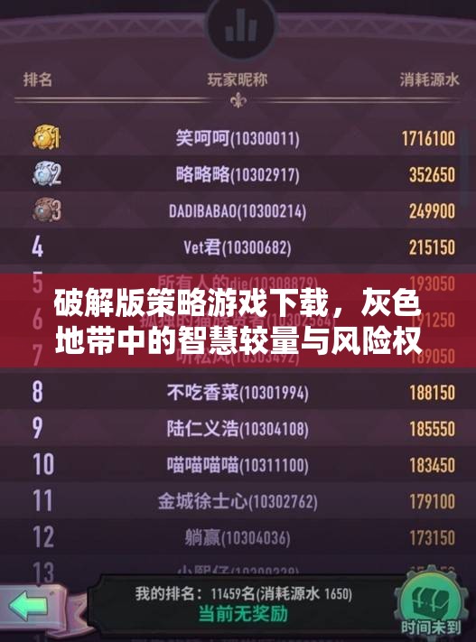 灰色地帶中的智慧較量，破解版策略游戲下載的風(fēng)險(xiǎn)與權(quán)衡