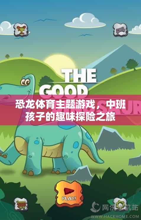 恐龍?bào)w育，中班孩子的趣味探險(xiǎn)之旅