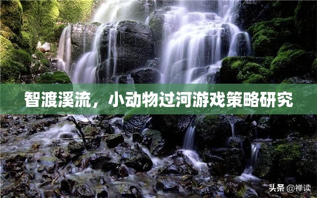 智渡溪流，小動物過河游戲策略的探索與優(yōu)化  第3張