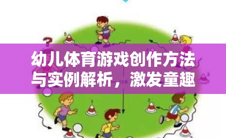 激發(fā)童趣，促進(jìn)全面發(fā)展，幼兒體育游戲創(chuàng)作方法與實(shí)例解析