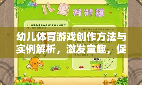 激發(fā)童趣，促進(jìn)全面發(fā)展，幼兒體育游戲創(chuàng)作方法與實(shí)例解析