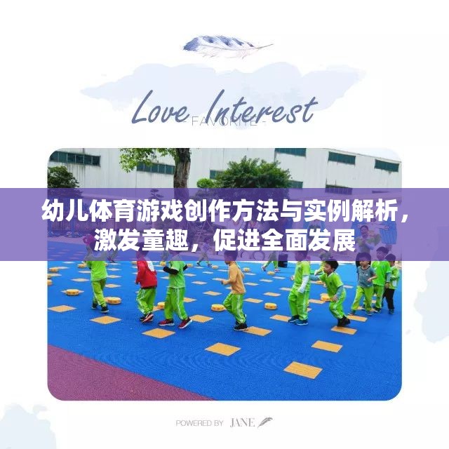 激發(fā)童趣，促進(jìn)全面發(fā)展，幼兒體育游戲創(chuàng)作方法與實(shí)例解析