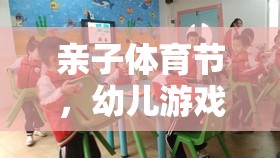 親子體育節(jié)，探索幼兒游戲活動的魅力與價值