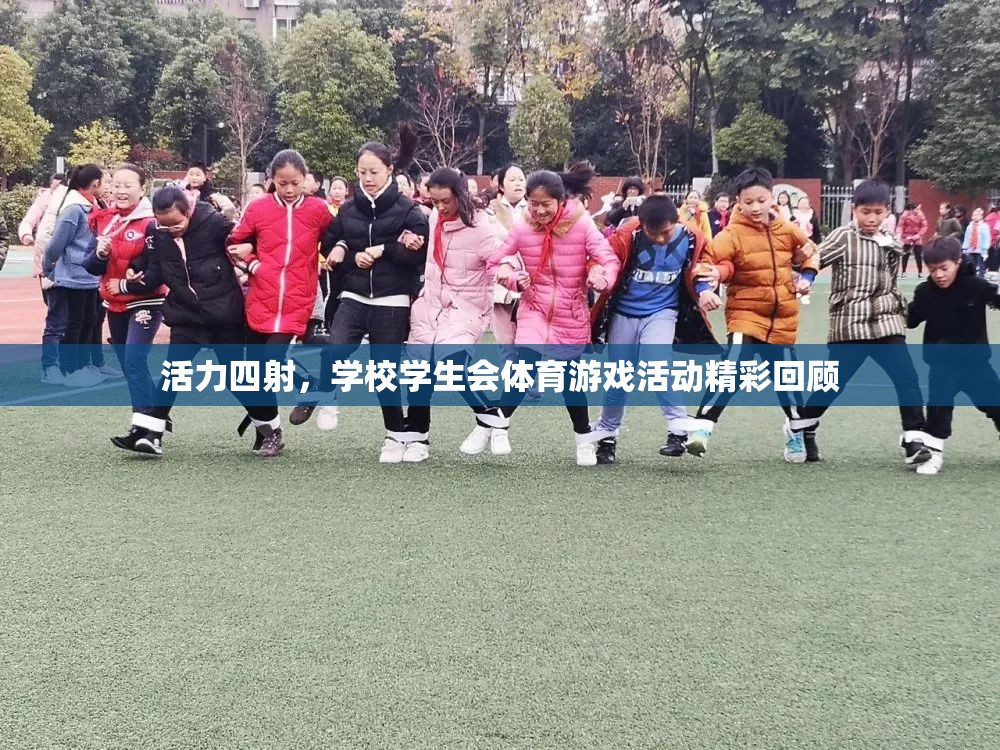活力四射，學校學生會體育游戲活動精彩瞬間回顧