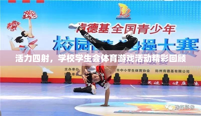 活力四射，學校學生會體育游戲活動精彩瞬間回顧