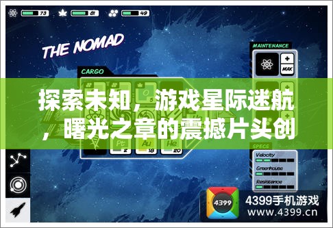 星際迷航，曙光之章——震撼片頭創(chuàng)意解析，探索未知的壯麗旅程