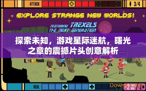 星際迷航，曙光之章——震撼片頭創(chuàng)意解析，探索未知的壯麗旅程
