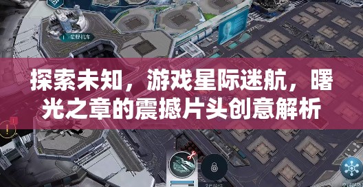 星際迷航，曙光之章——震撼片頭創(chuàng)意解析，探索未知的壯麗旅程