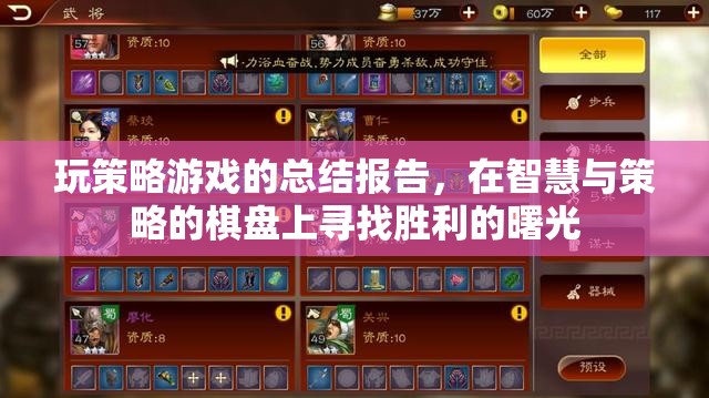 玩策略游戲的總結(jié)報(bào)告，在智慧與策略的棋盤上尋找勝利的曙光