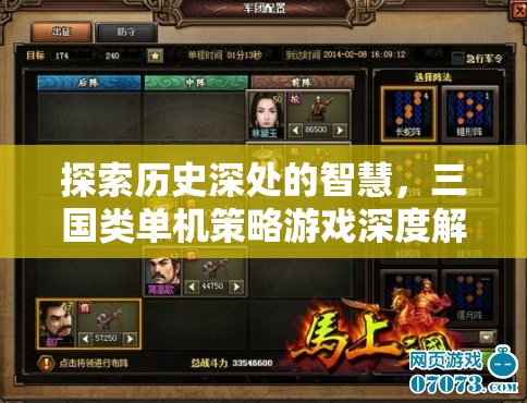探索歷史智慧，三國類單機(jī)策略游戲的深度解析