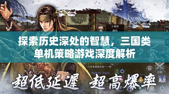 探索歷史智慧，三國類單機(jī)策略游戲的深度解析