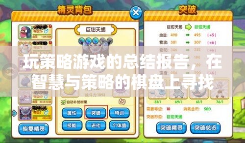 玩策略游戲的總結(jié)報(bào)告，在智慧與策略的棋盤上尋找勝利的曙光