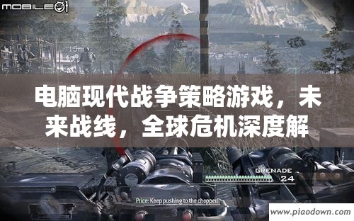 未來戰(zhàn)線，全球危機(jī)下的電腦現(xiàn)代戰(zhàn)爭策略游戲