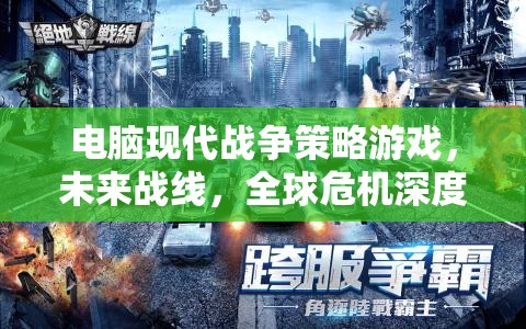未來戰(zhàn)線，全球危機(jī)下的電腦現(xiàn)代戰(zhàn)爭策略游戲