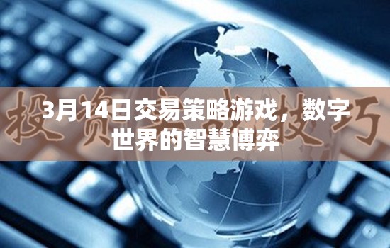 3月14日交易策略游戲，數(shù)字世界的智慧博弈