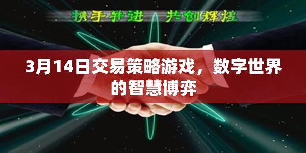 3月14日交易策略游戲，數(shù)字世界的智慧博弈