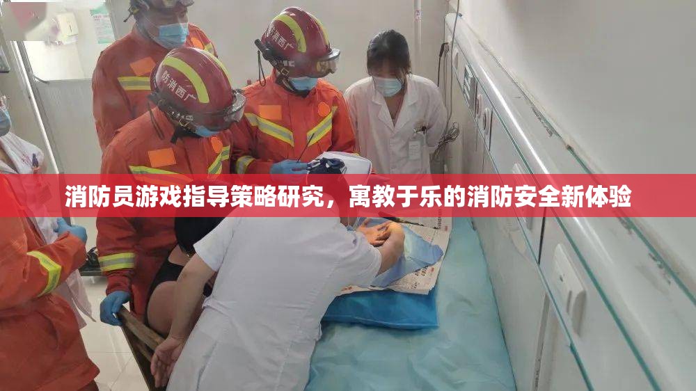 寓教于樂，消防員游戲指導(dǎo)策略研究引領(lǐng)消防安全新體驗  第2張