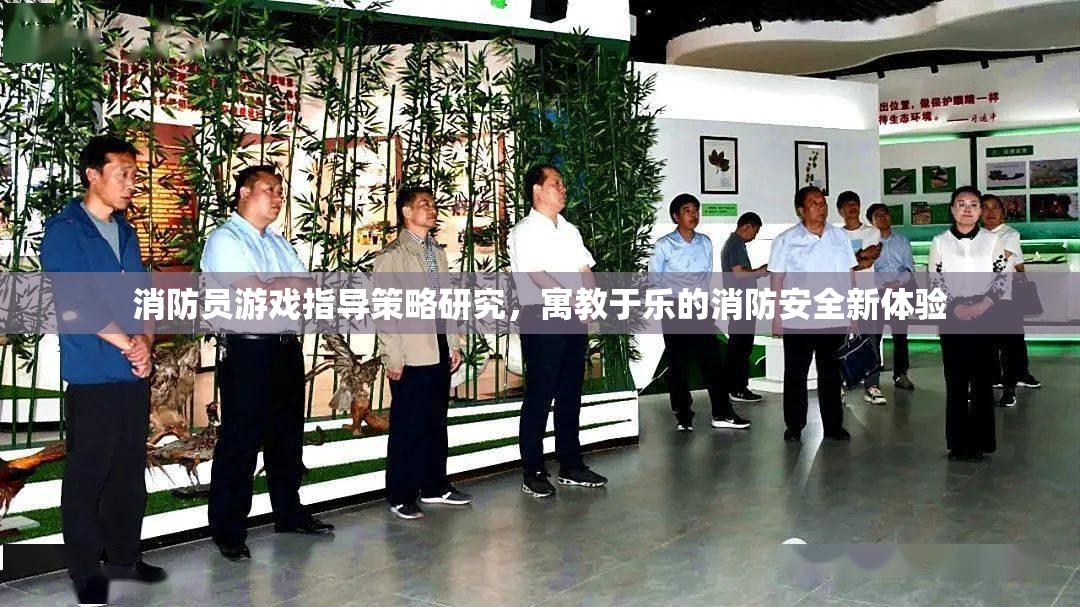寓教于樂，消防員游戲指導(dǎo)策略研究引領(lǐng)消防安全新體驗  第3張