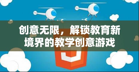 創(chuàng)意無(wú)限，解鎖教育新境界的教學(xué)創(chuàng)意游戲