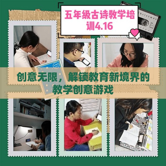 創(chuàng)意無(wú)限，解鎖教育新境界的教學(xué)創(chuàng)意游戲