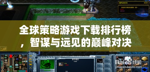 全球策略游戲下載排行榜，智謀與遠(yuǎn)見的巔峰對決