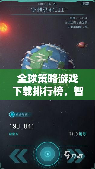 全球策略游戲下載排行榜，智謀與遠(yuǎn)見的巔峰對決