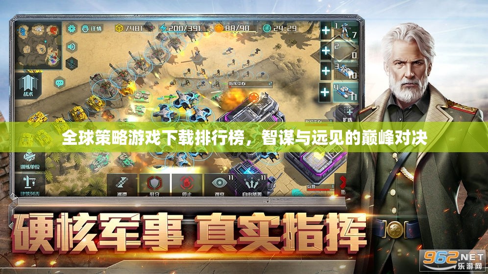 全球策略游戲下載排行榜，智謀與遠(yuǎn)見的巔峰對決