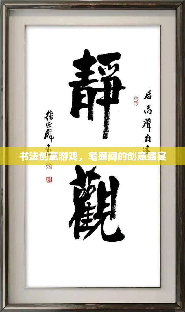 筆墨飛揚，書法創(chuàng)意游戲的創(chuàng)意盛宴