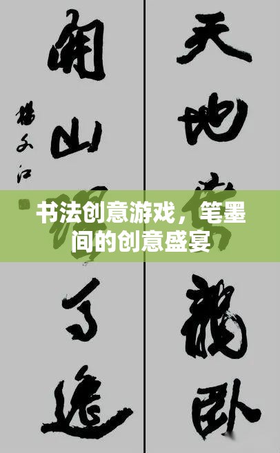 筆墨飛揚，書法創(chuàng)意游戲的創(chuàng)意盛宴