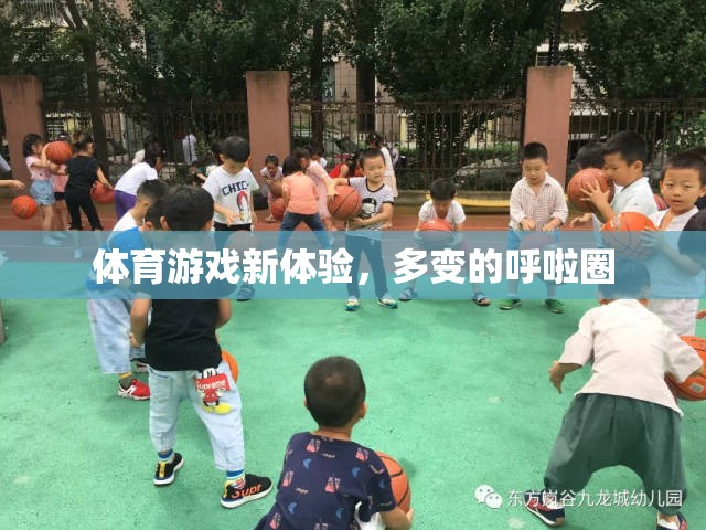 多變的呼啦圈，解鎖體育游戲新體驗