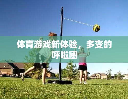 多變的呼啦圈，解鎖體育游戲新體驗