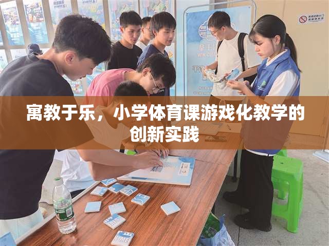 寓教于樂，小學(xué)體育課游戲化教學(xué)的創(chuàng)新實(shí)踐